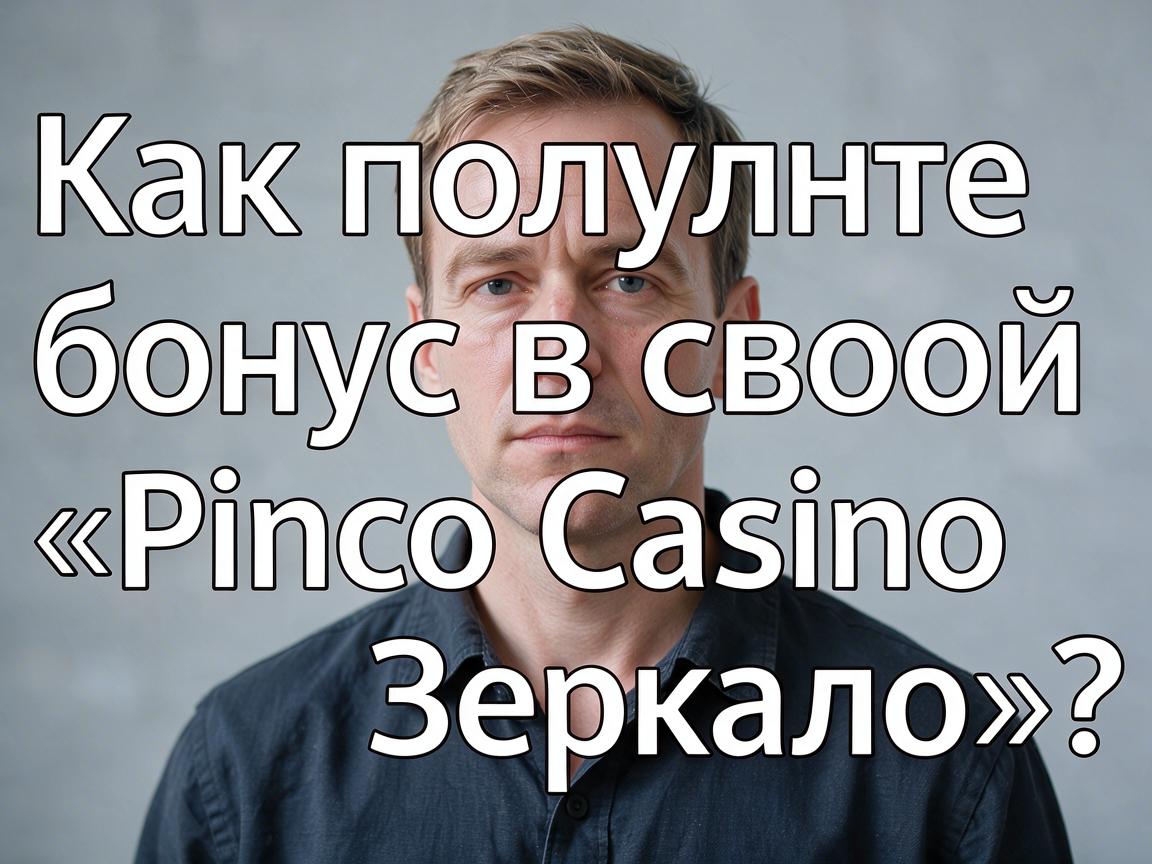 Как получить свой бонус в «Pinco Casino Зеркало»?