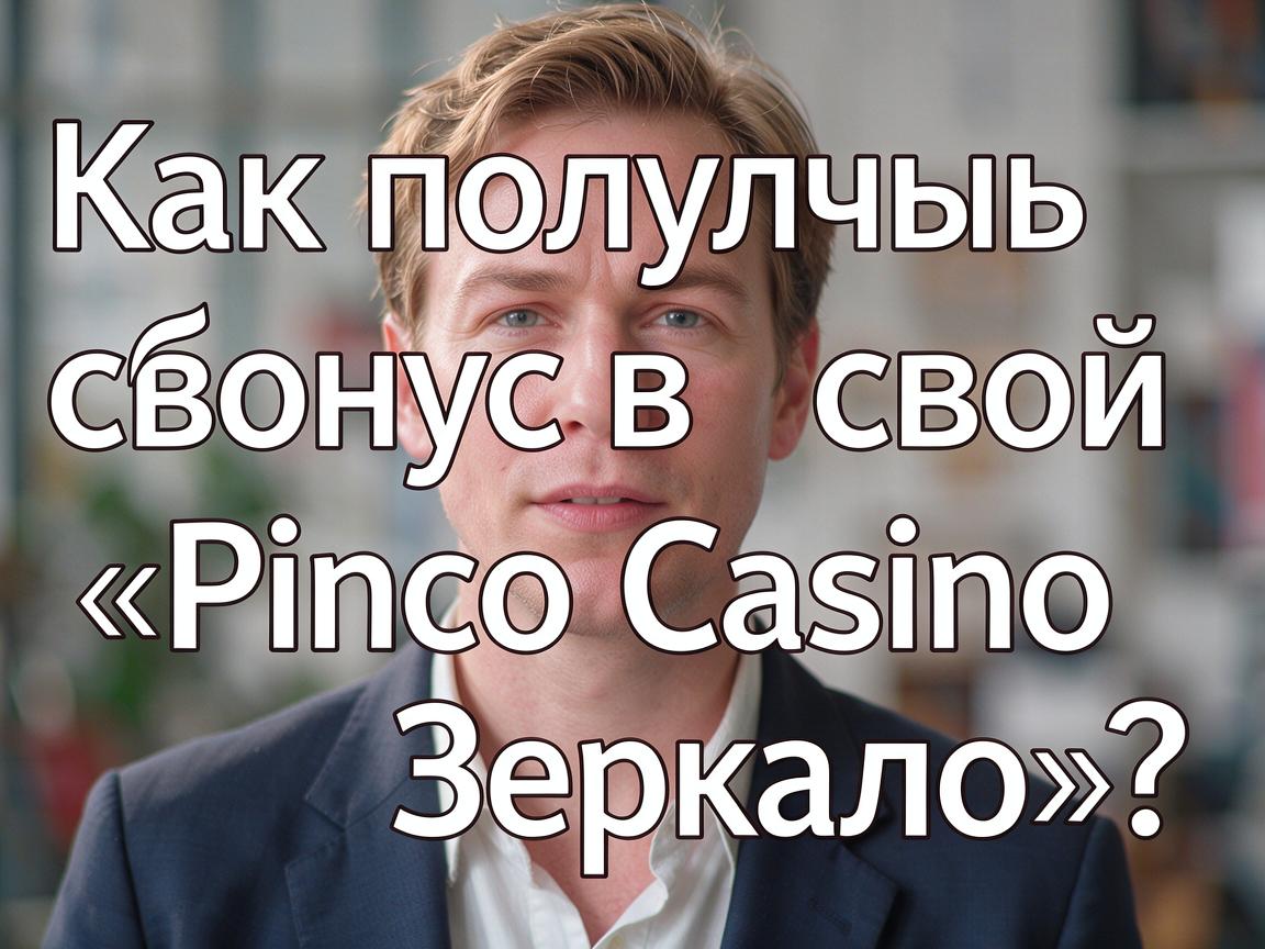 Как получить свой бонус в «Pinco Casino Зеркало»?