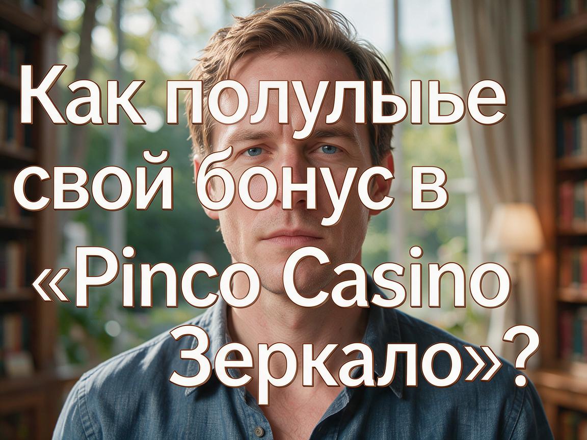 Как получить свой бонус в «Pinco Casino Зеркало»?