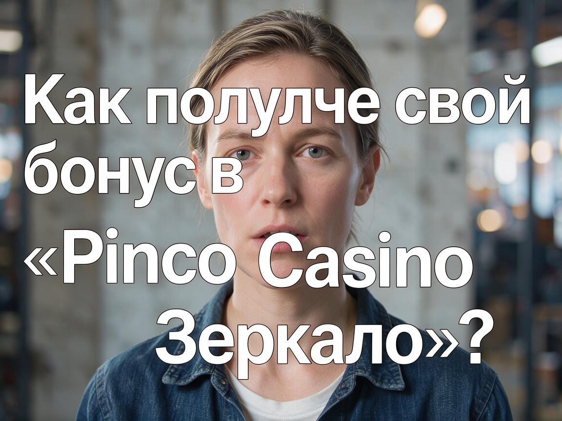Как получить свой бонус в «Pinco Casino Зеркало»?