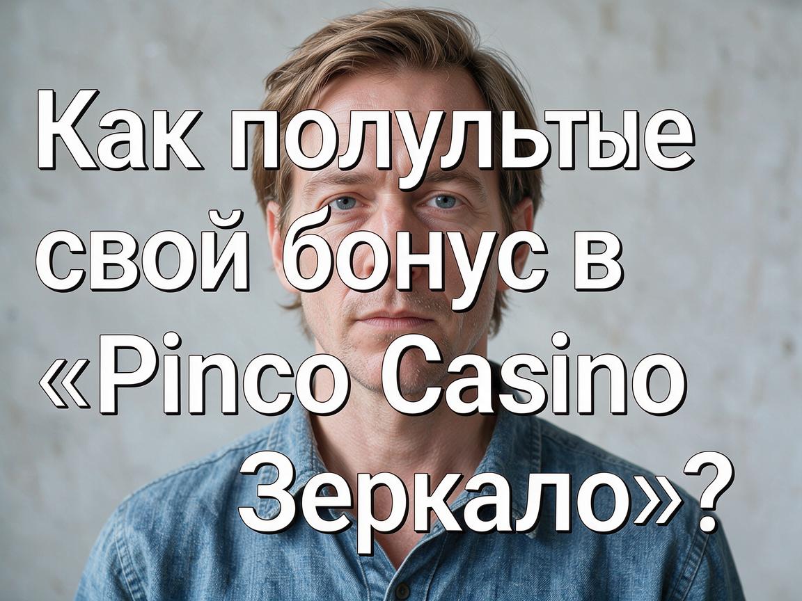 Как получить свой бонус в «Pinco Casino Зеркало»?