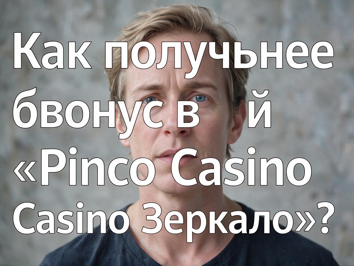 Как получить свой бонус в «Pinco Casino Зеркало»?