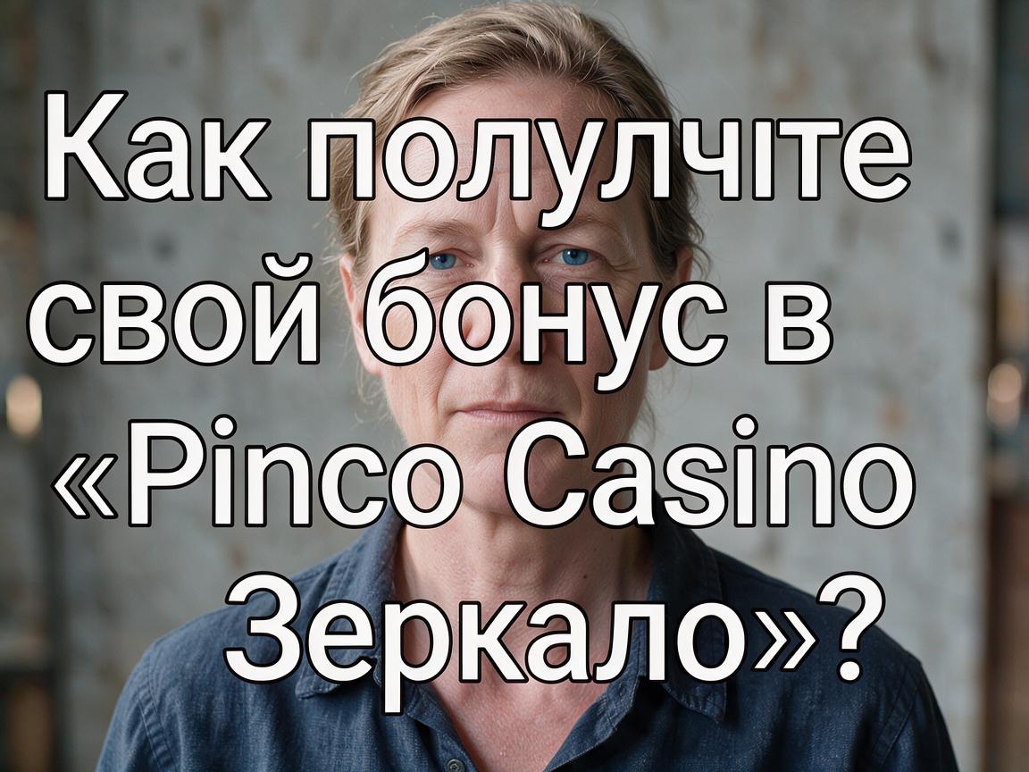 Как получить свой бонус в «Pinco Casino Зеркало»?