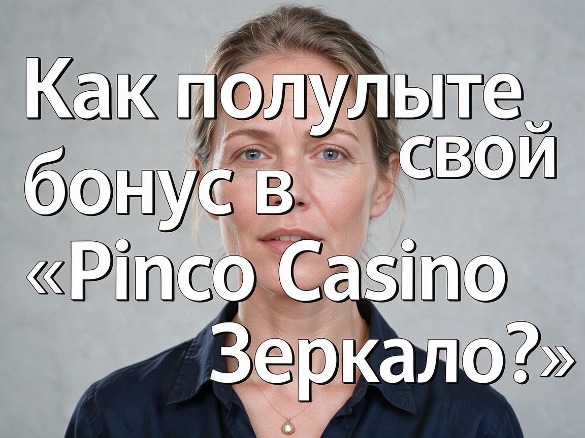 Как получить свой бонус в «Pinco Casino Зеркало»?