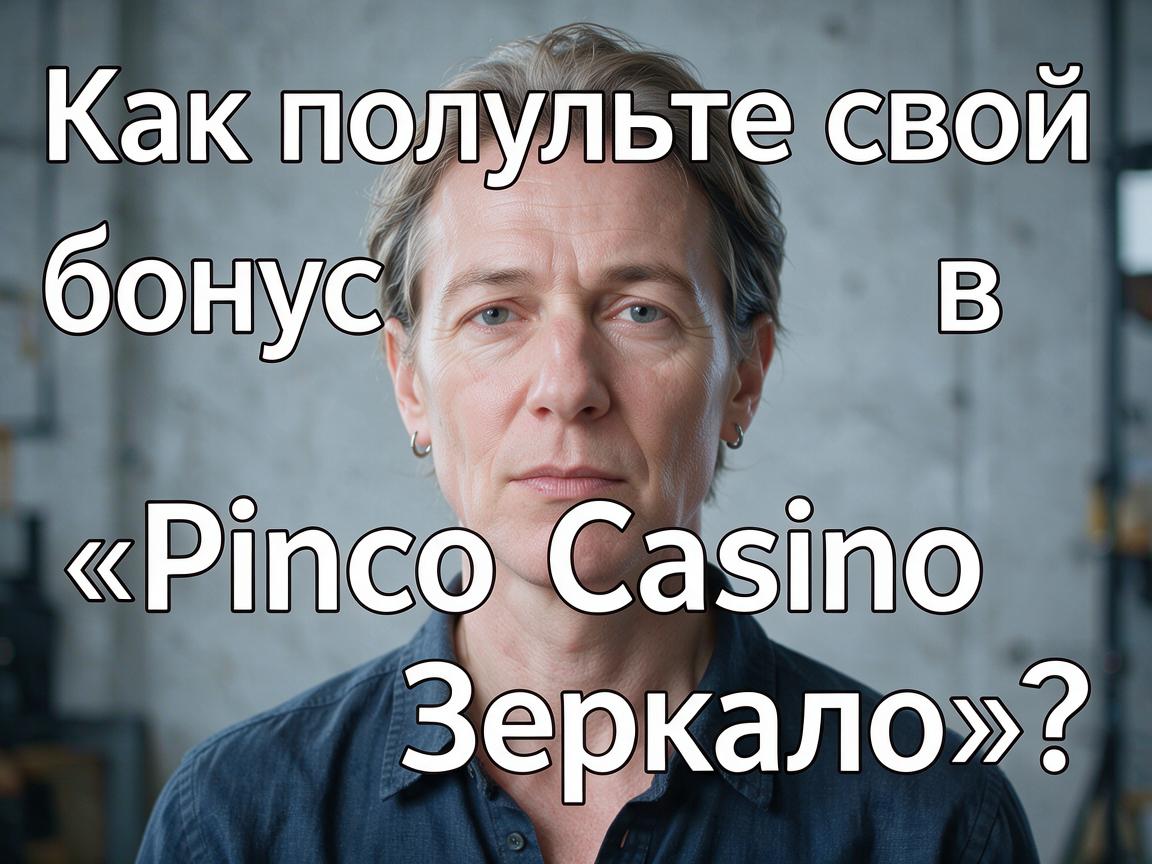 Как получить свой бонус в «Pinco Casino Зеркало»?