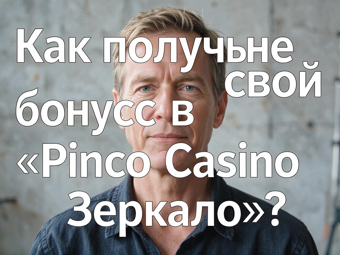 Как получить свой бонус в «Pinco Casino Зеркало»?
