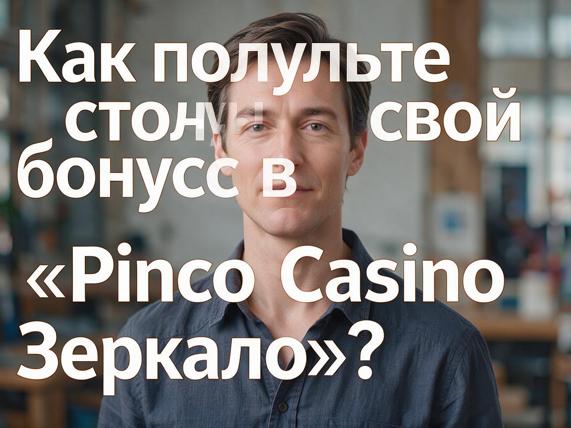 Как получить свой бонус в «Pinco Casino Зеркало»?