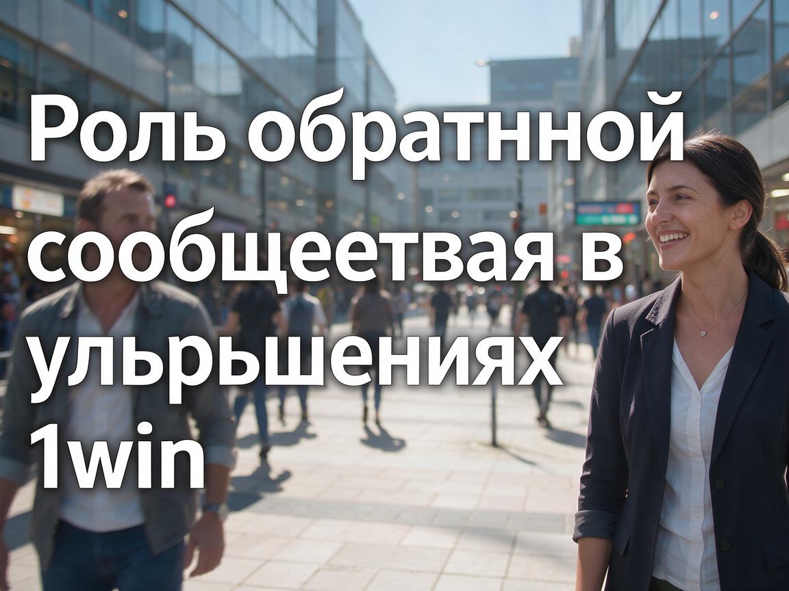Роль обратной связи сообщества в улучшениях 1win входа