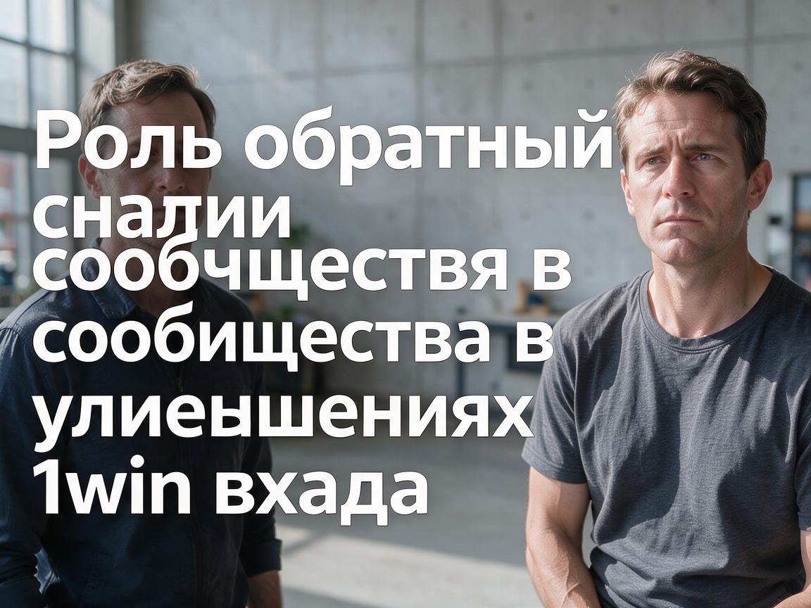 Роль обратной связи сообщества в улучшениях 1win входа