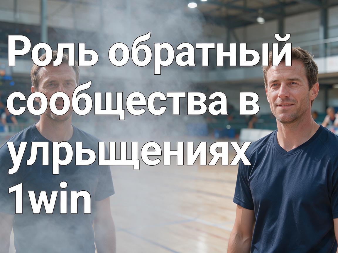 Роль обратной связи сообщества в улучшениях 1win входа