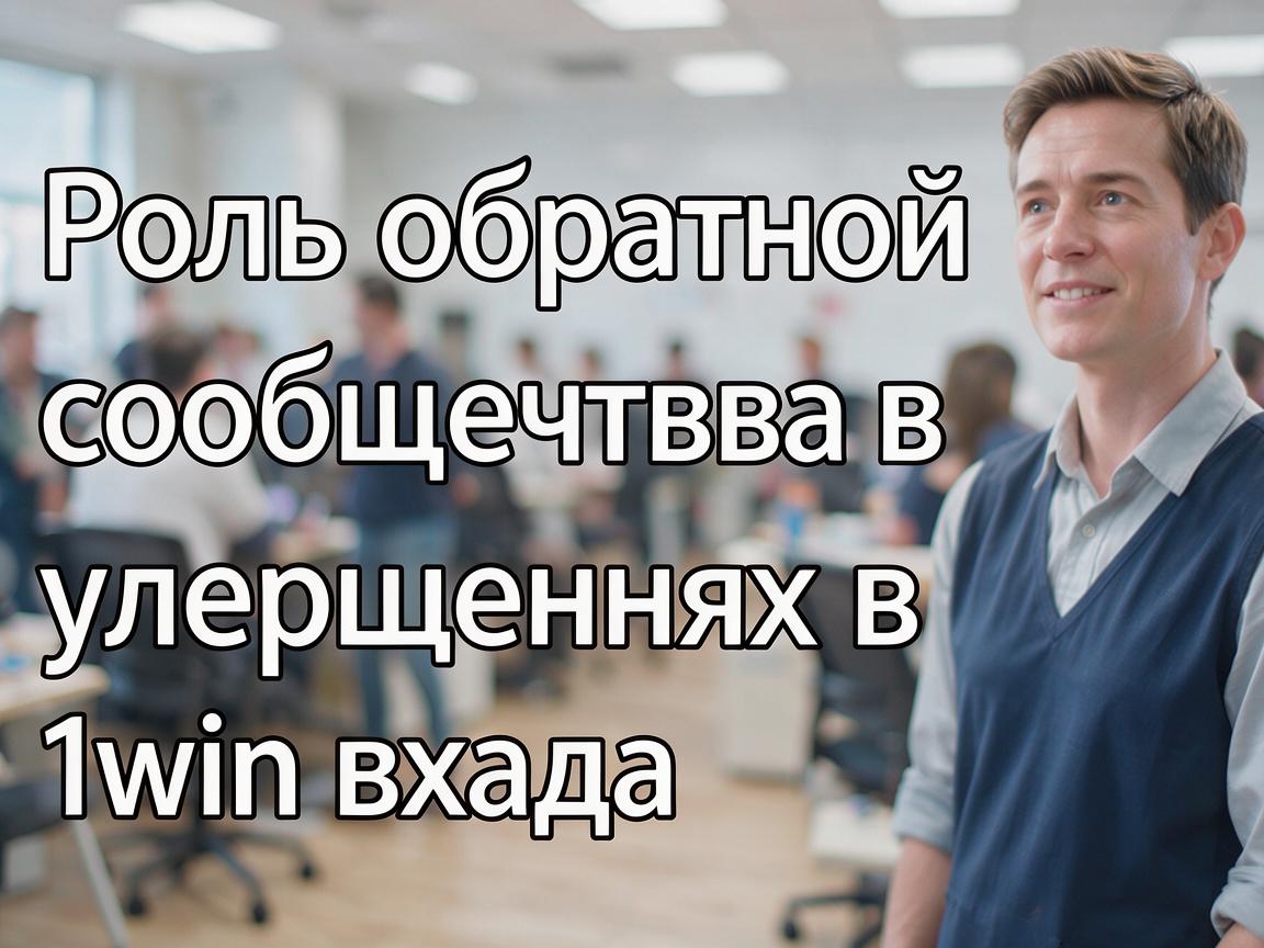 Роль обратной связи сообщества в улучшениях 1win входа