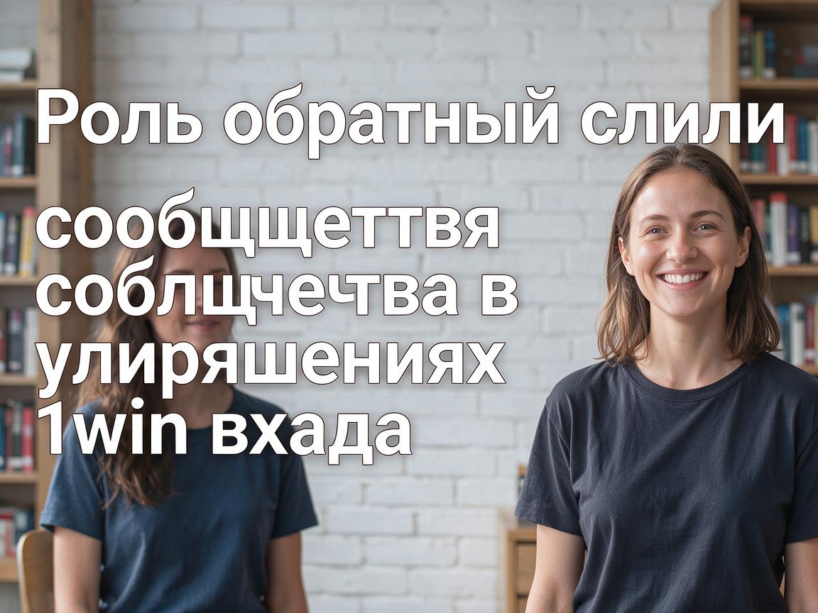 Роль обратной связи сообщества в улучшениях 1win входа