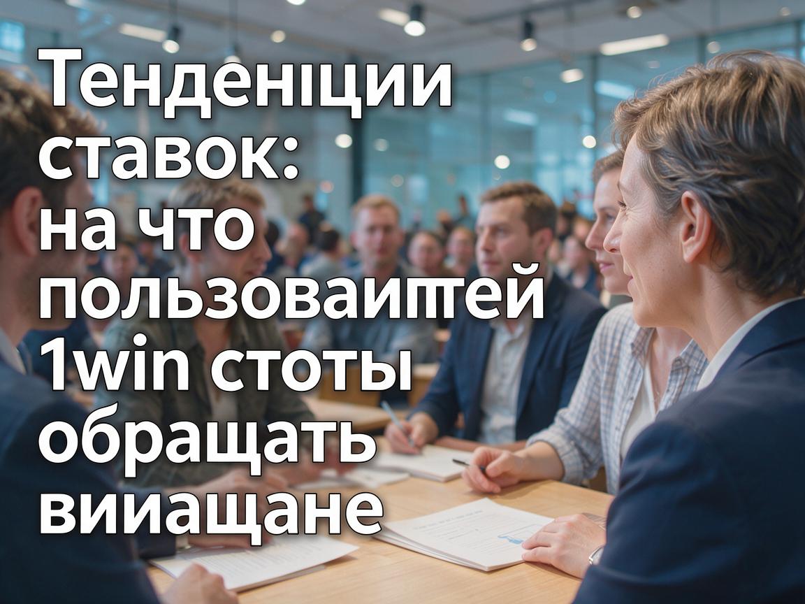Тенденции ставок: на что пользователям 1win стоит обращать внимание