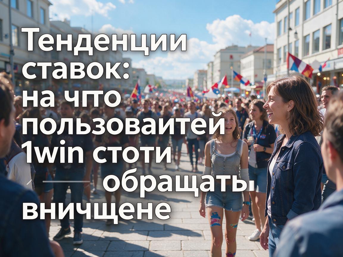 Тенденции ставок: на что пользователям 1win стоит обращать внимание