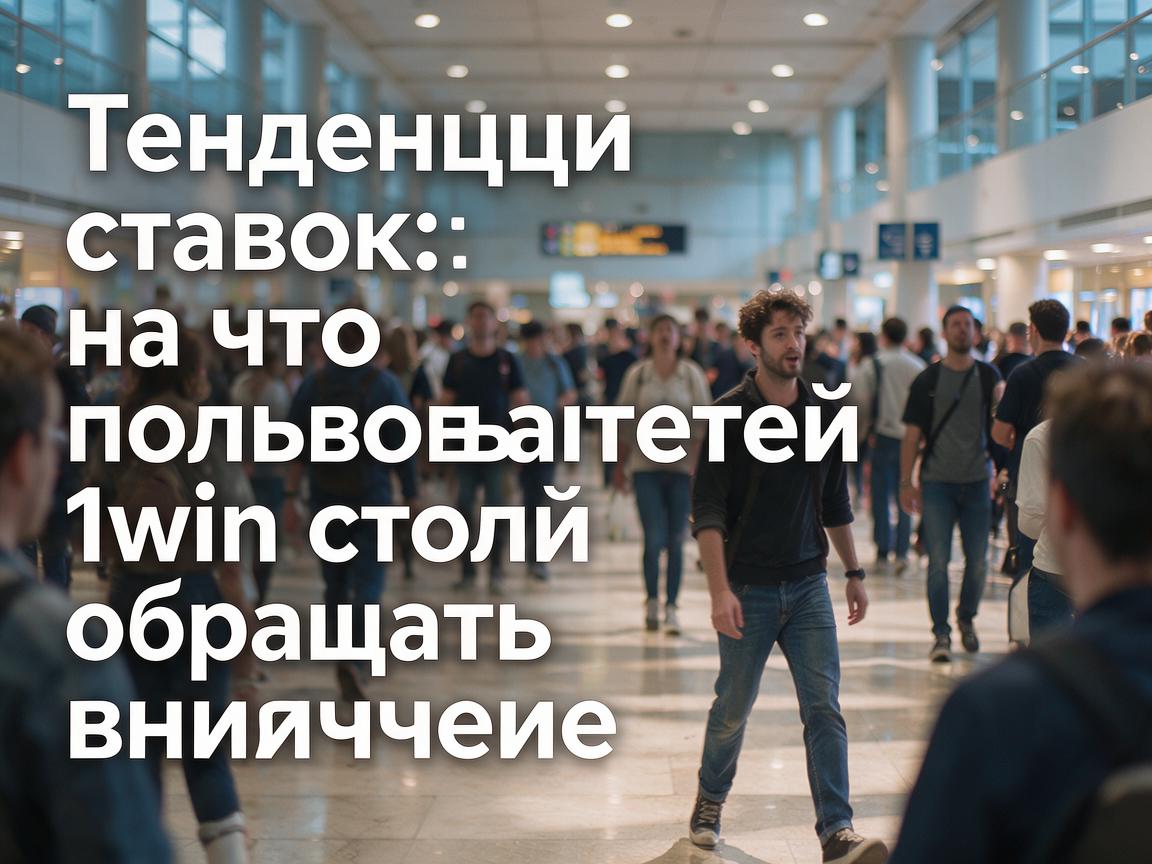 Тенденции ставок: на что пользователям 1win стоит обращать внимание