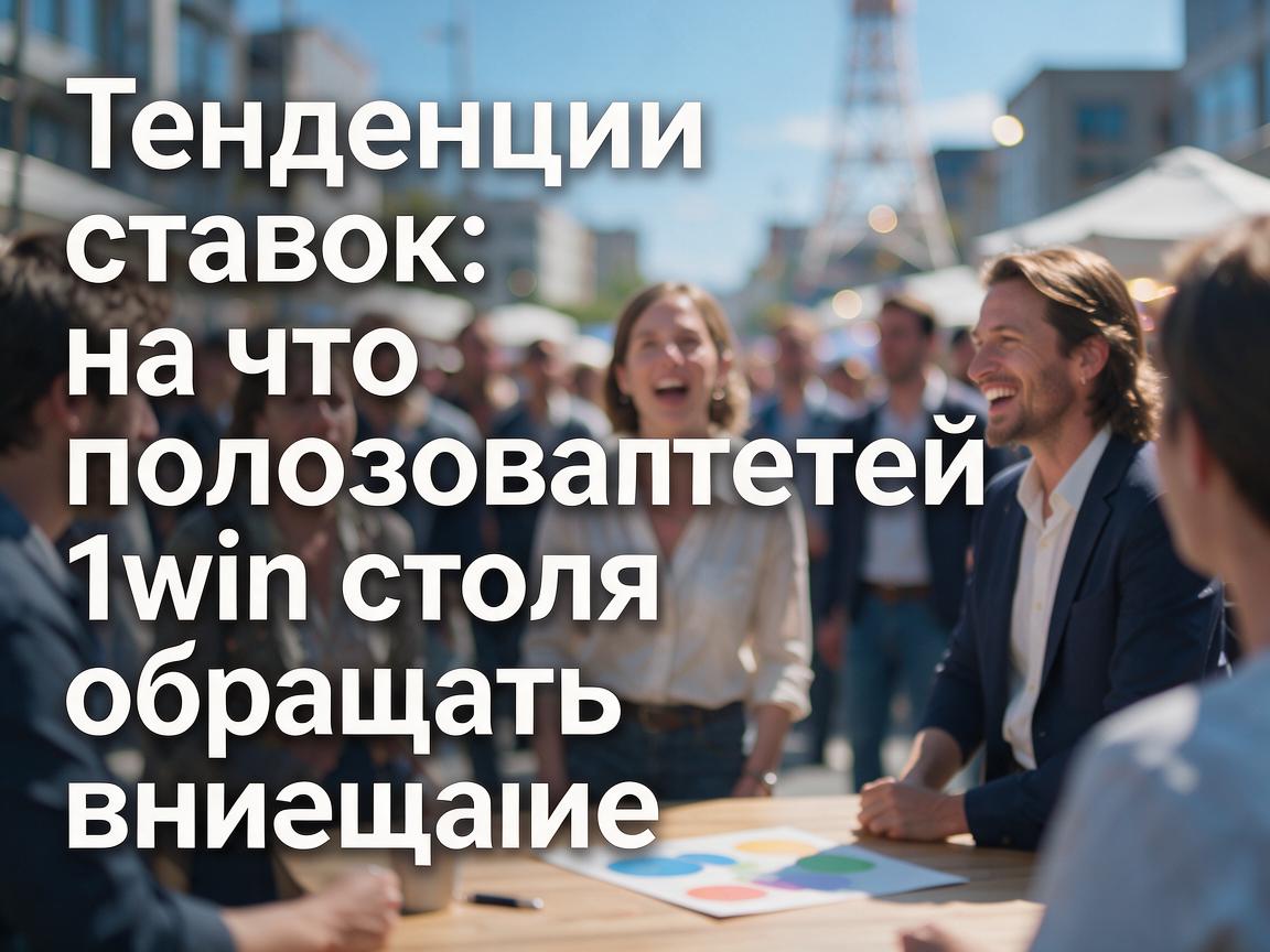 Тенденции ставок: на что пользователям 1win стоит обращать внимание
