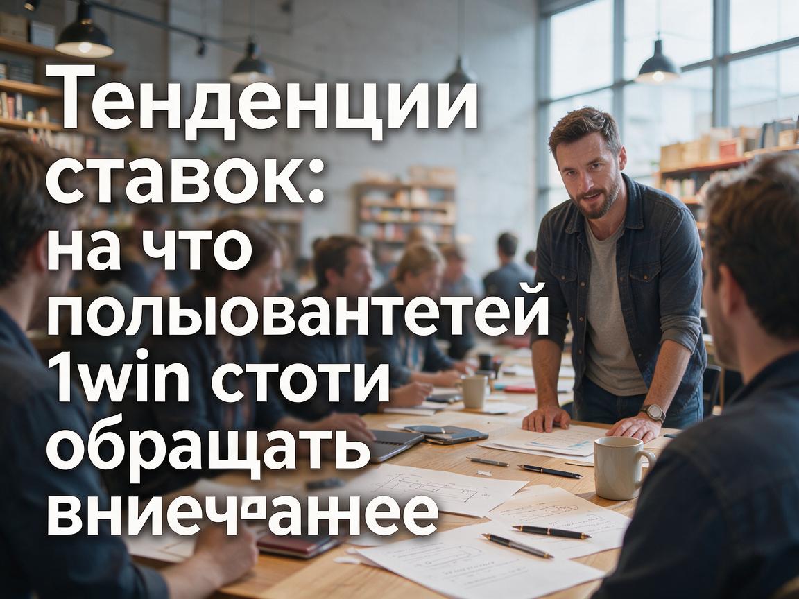 Тенденции ставок: на что пользователям 1win стоит обращать внимание