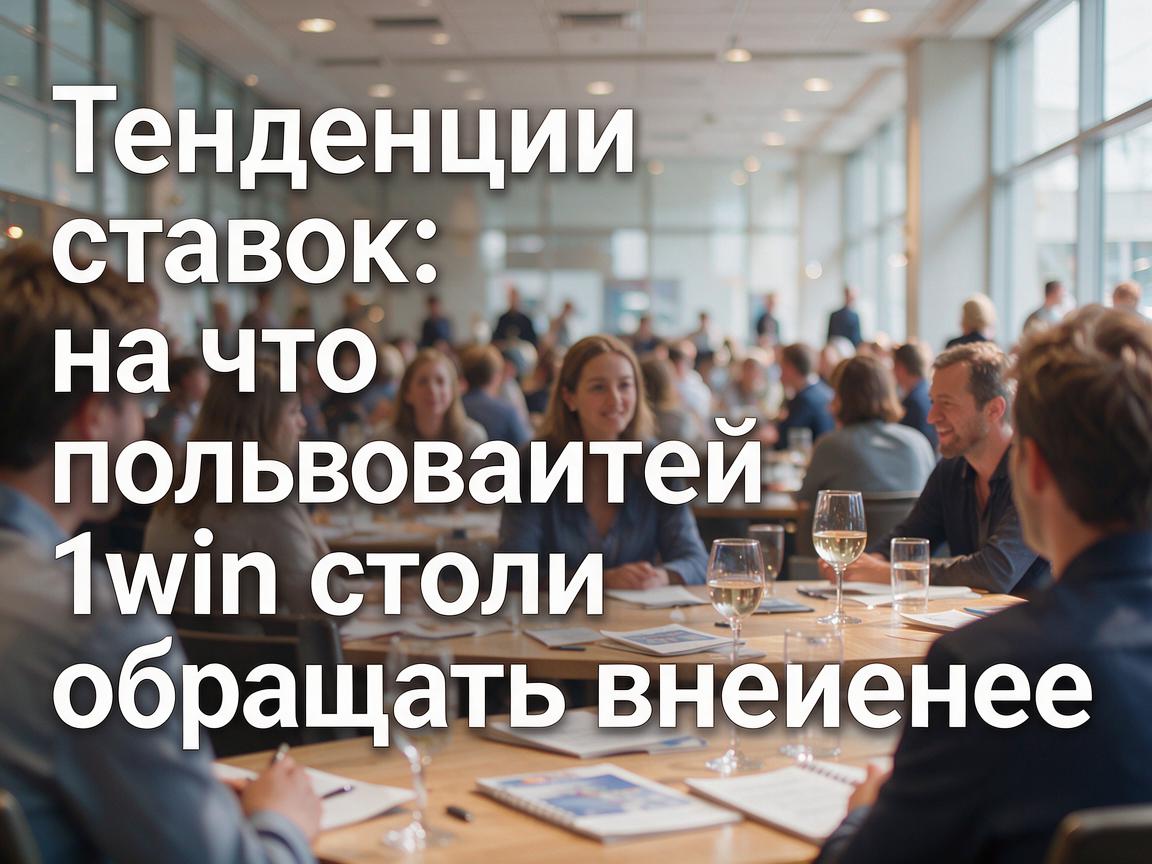 Тенденции ставок: на что пользователям 1win стоит обращать внимание