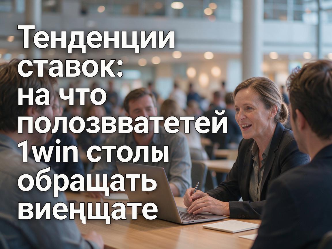 Тенденции ставок: на что пользователям 1win стоит обращать внимание