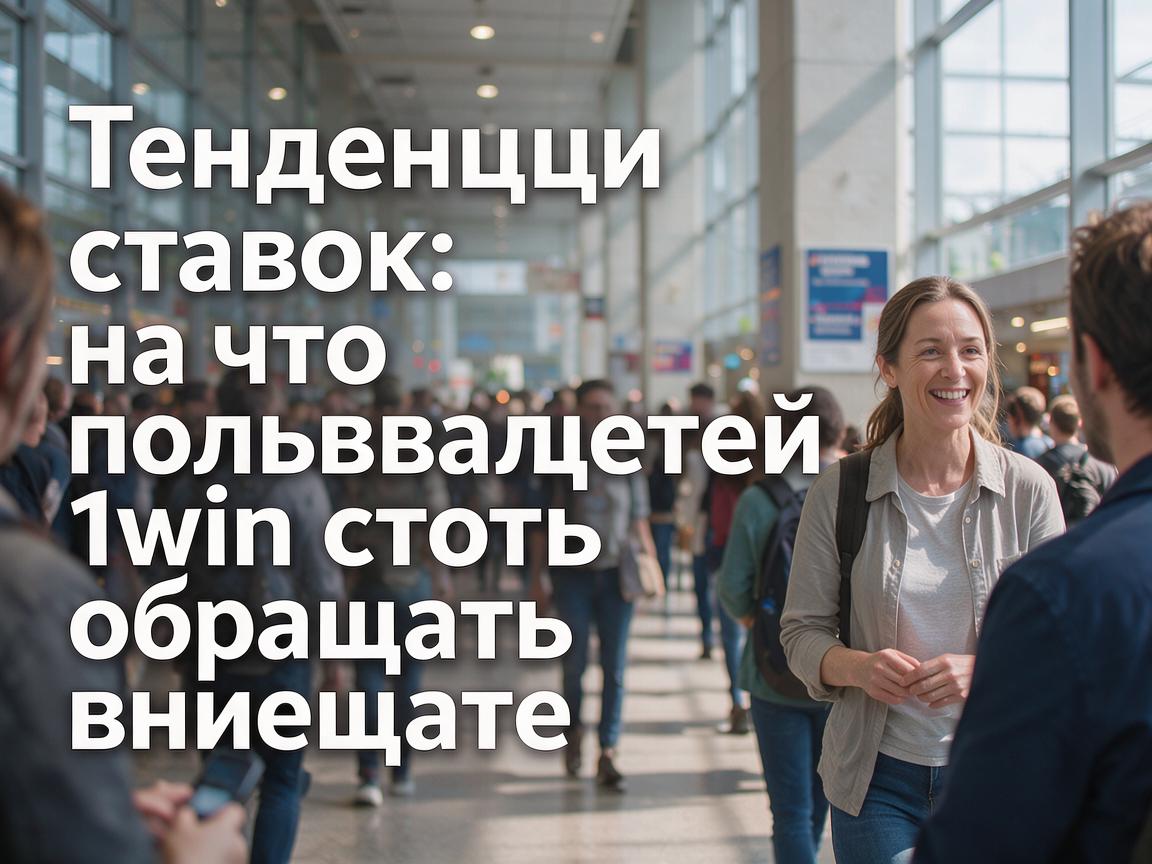 Тенденции ставок: на что пользователям 1win стоит обращать внимание