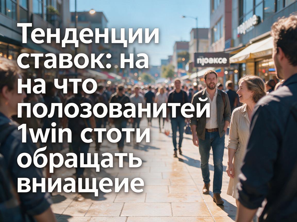 Тенденции ставок: на что пользователям 1win стоит обращать внимание