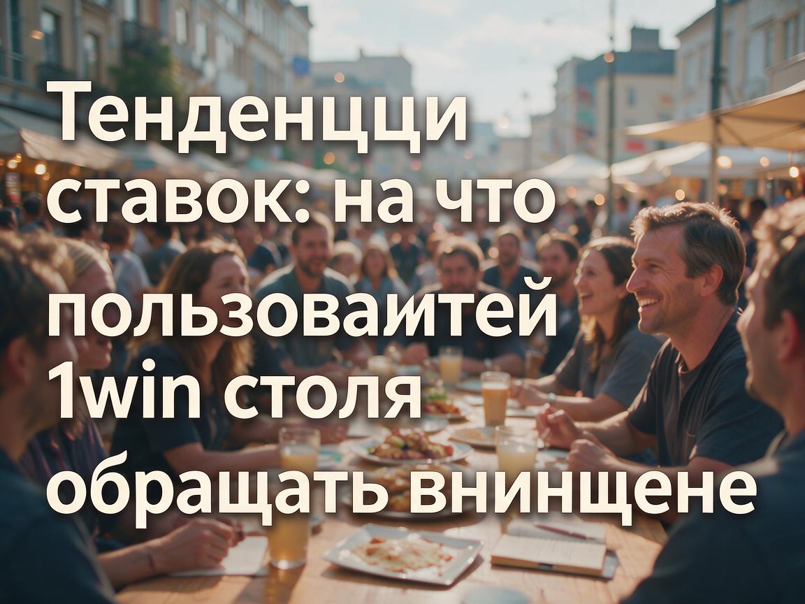 Тенденции ставок: на что пользователям 1win стоит обращать внимание