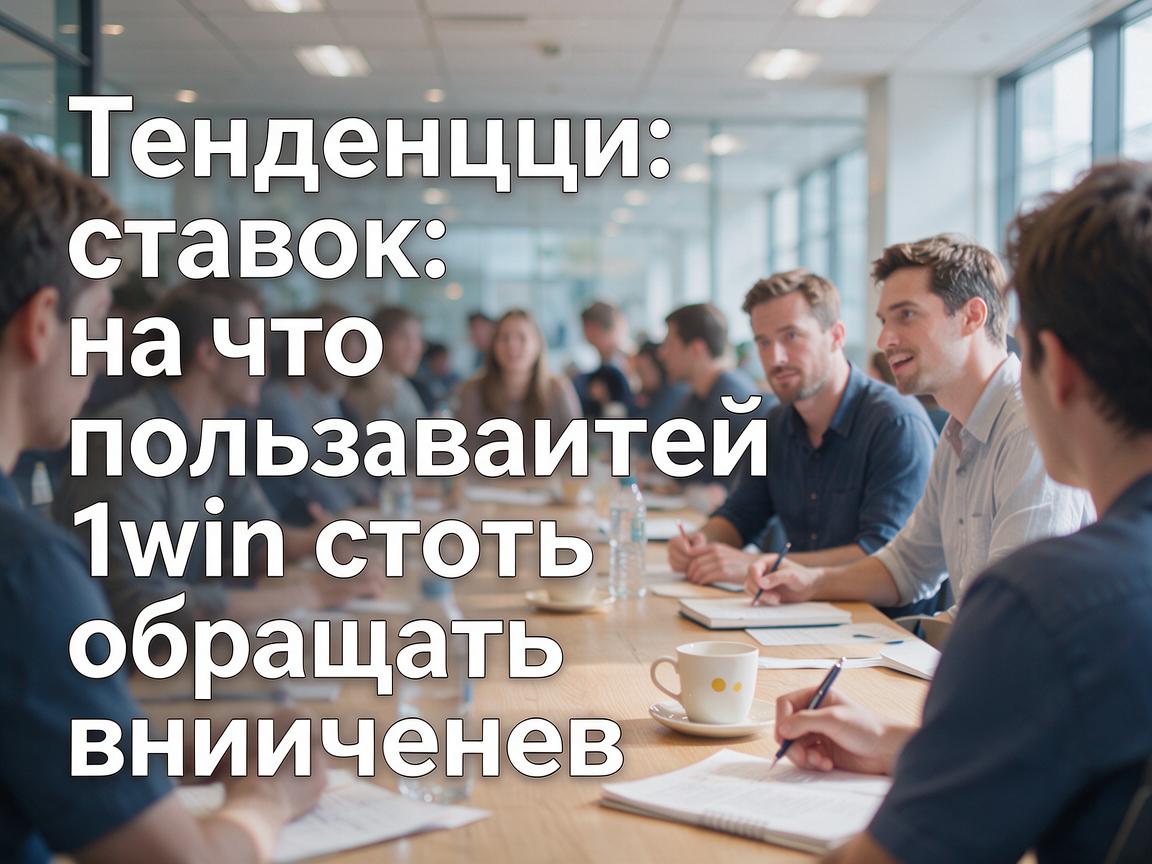 Тенденции ставок: на что пользователям 1win стоит обращать внимание