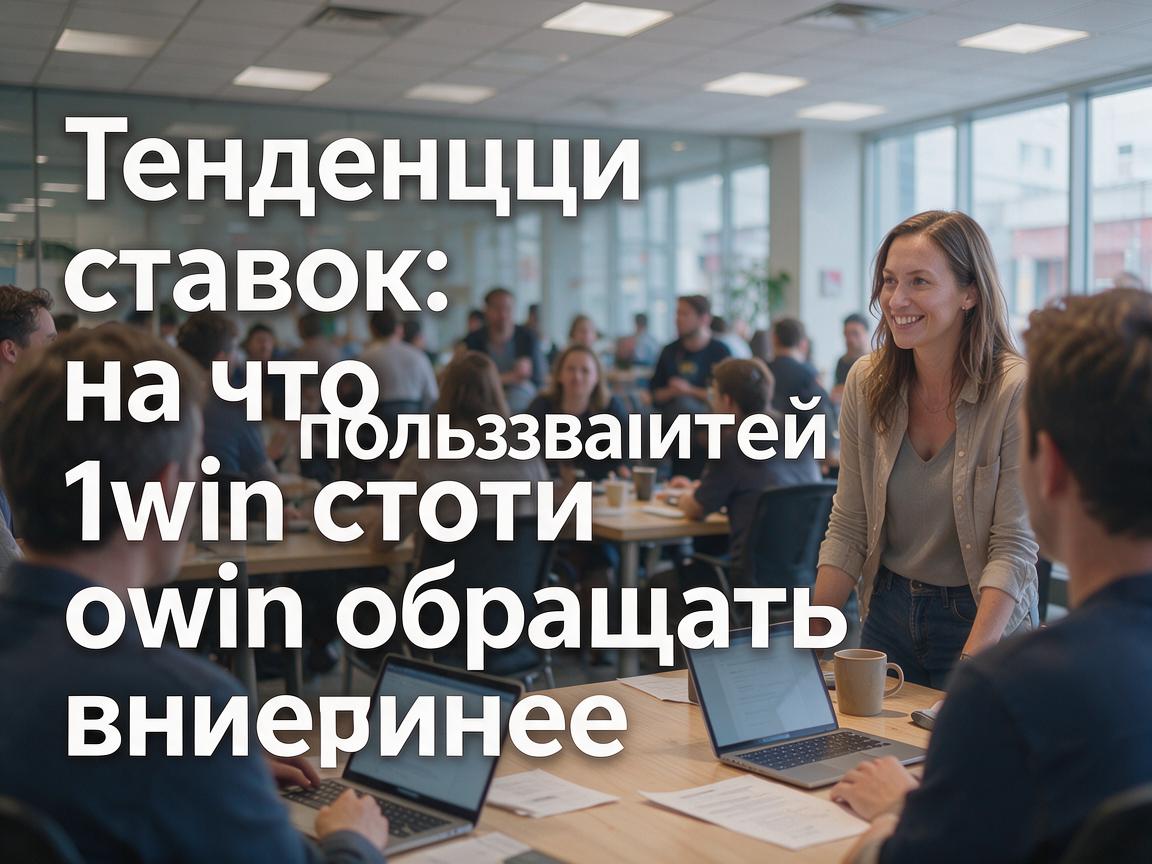 Тенденции ставок: на что пользователям 1win стоит обращать внимание