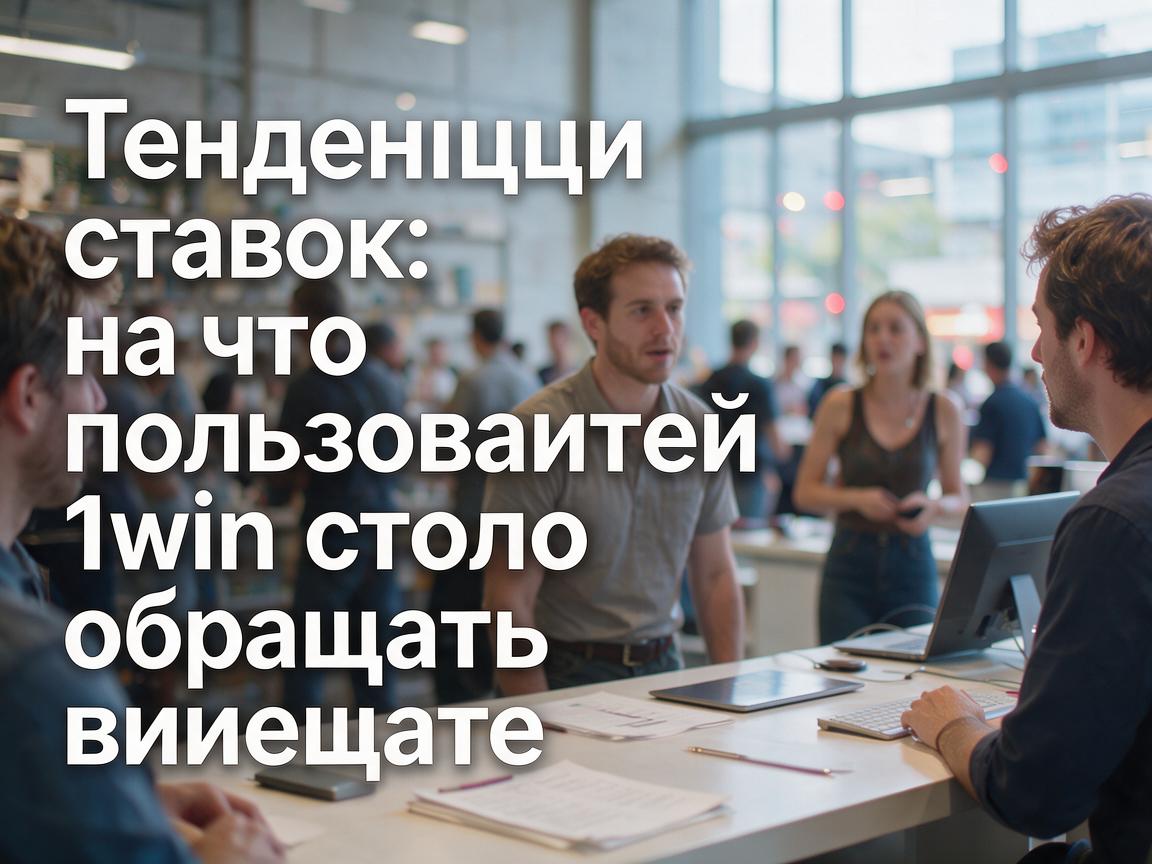 Тенденции ставок: на что пользователям 1win стоит обращать внимание