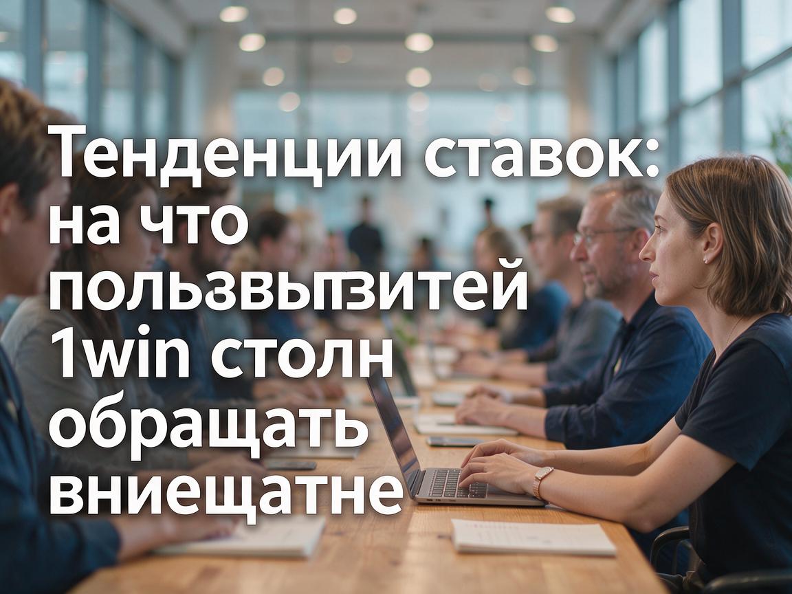 Тенденции ставок: на что пользователям 1win стоит обращать внимание