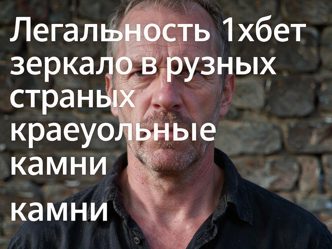 Легальность 1хбет зеркало в разных странах: краеугольные камни