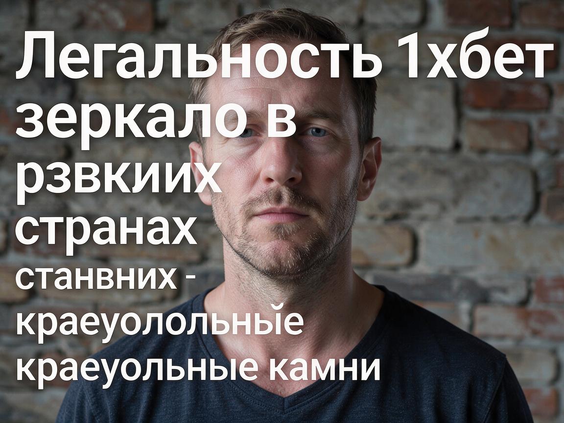 Легальность 1хбет зеркало в разных странах: краеугольные камни