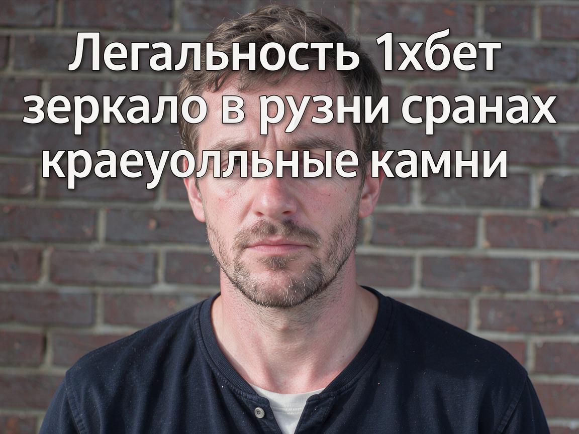 Легальность 1хбет зеркало в разных странах: краеугольные камни