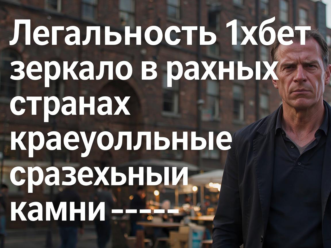 Легальность 1хбет зеркало в разных странах: краеугольные камни
