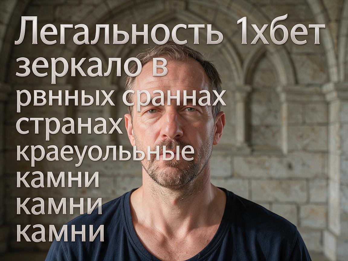 Легальность 1хбет зеркало в разных странах: краеугольные камни