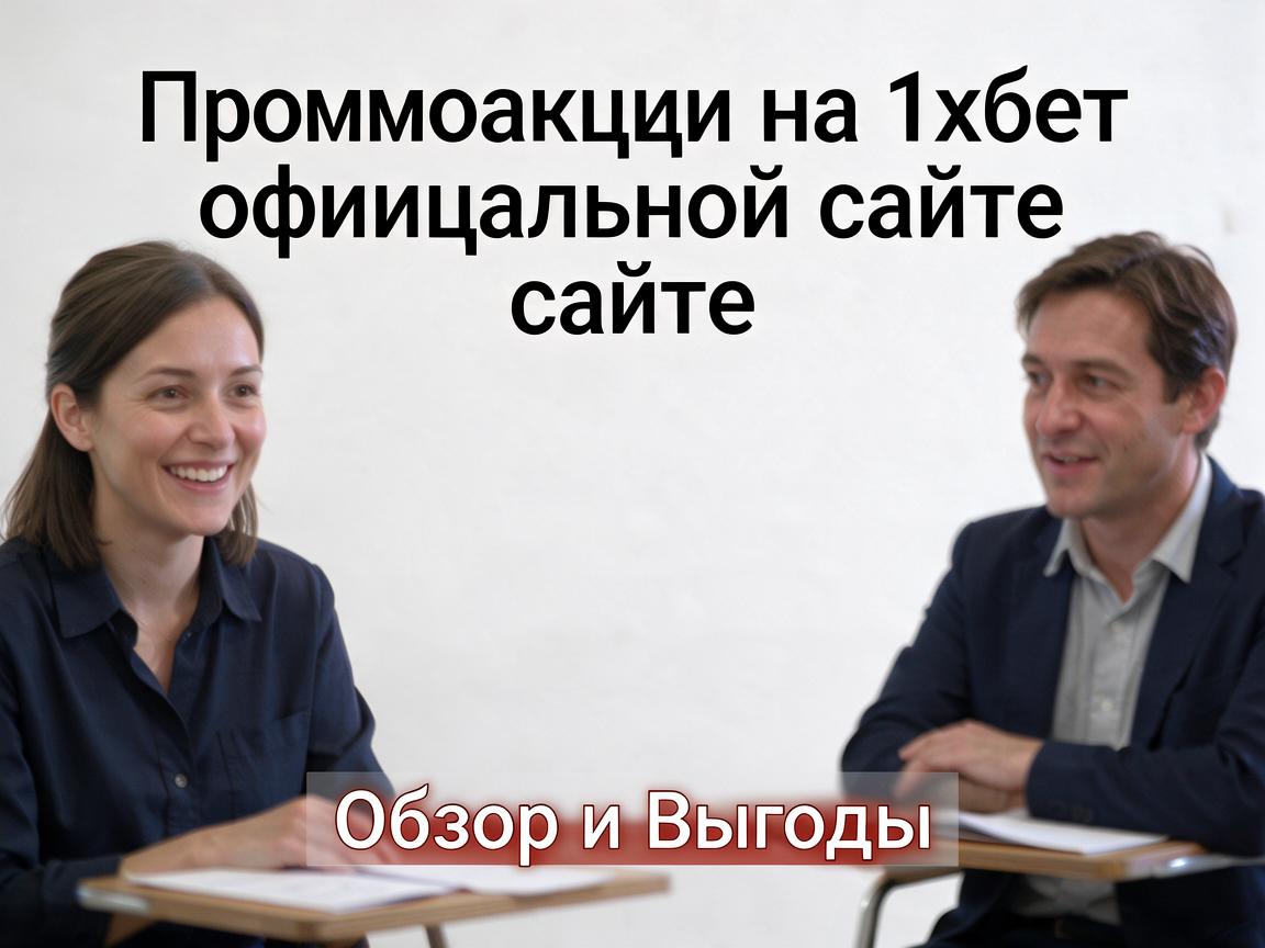 Промоакции на 1хбет официальном сайте: Обзор и Выгоды
