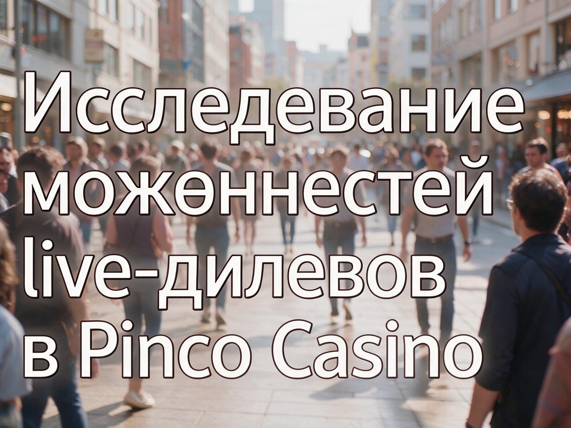 Исследование возможностей live-дилеров в Pinco Casino