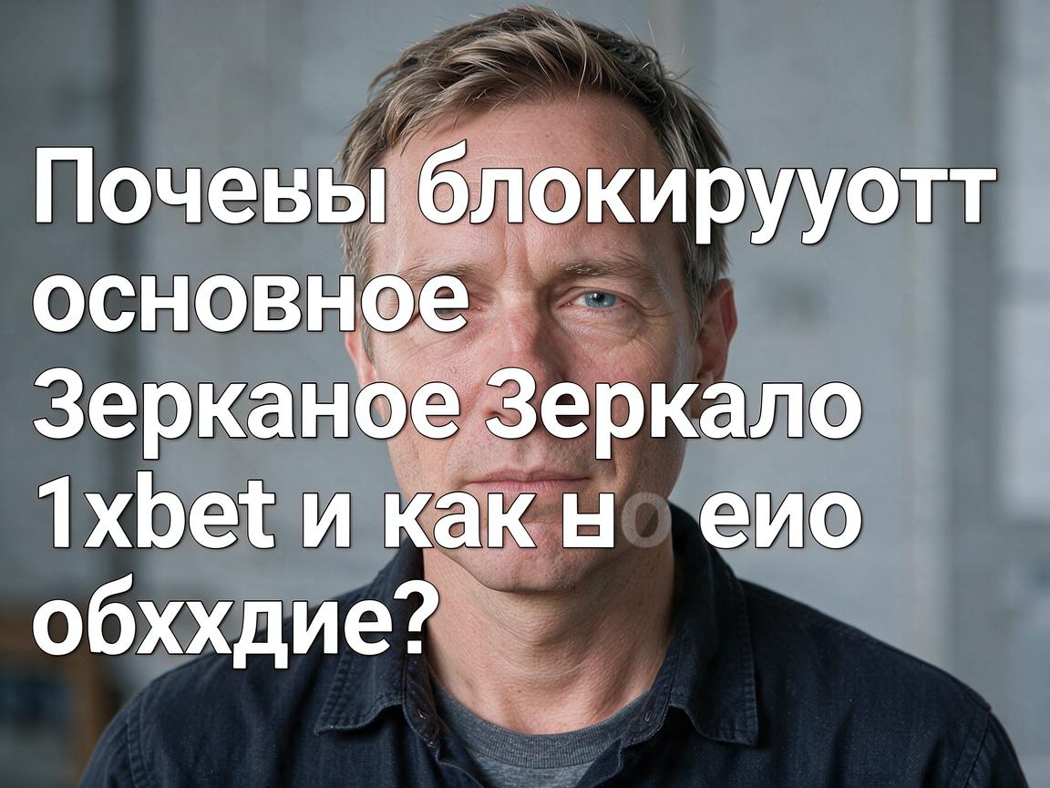 Почему блокируют основное зеркало 1xbet и как его обойти?