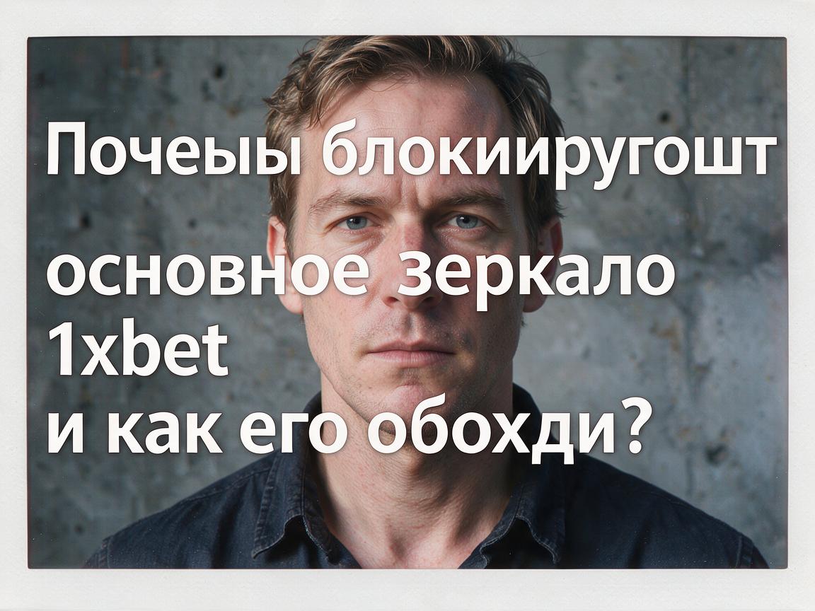 Почему блокируют основное зеркало 1xbet и как его обойти?