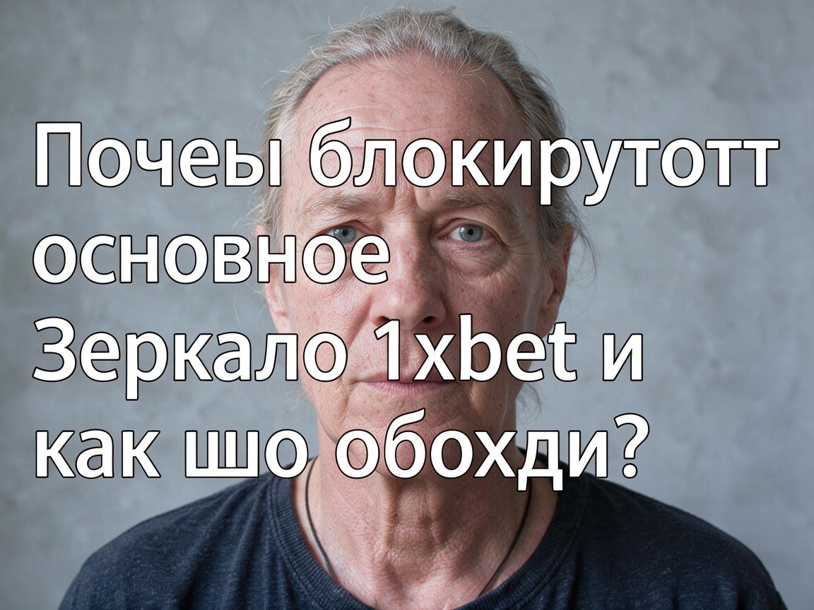 Почему блокируют основное зеркало 1xbet и как его обойти?