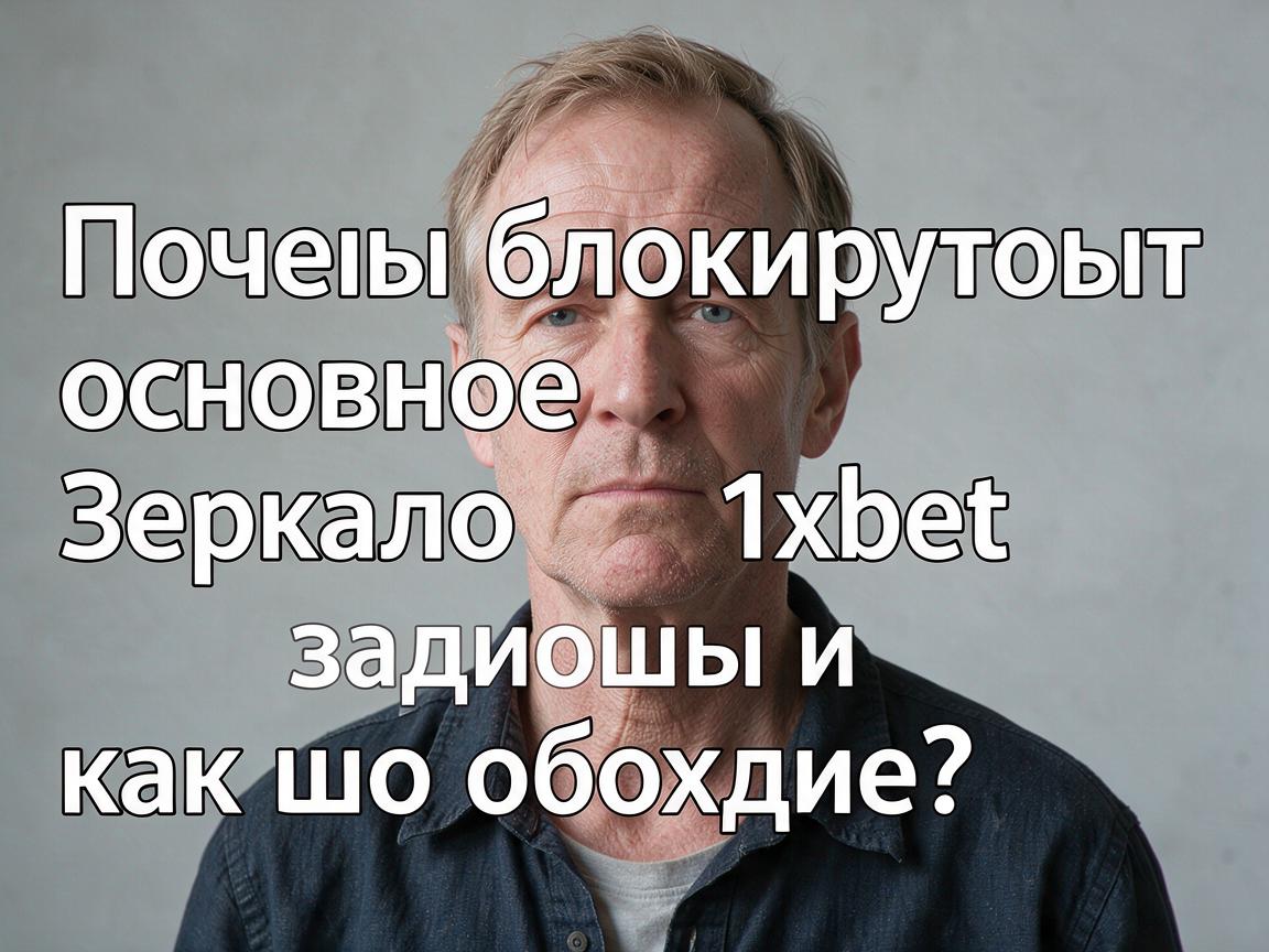 Почему блокируют основное зеркало 1xbet и как его обойти?