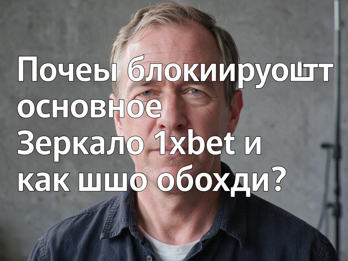Почему блокируют основное зеркало 1xbet и как его обойти?