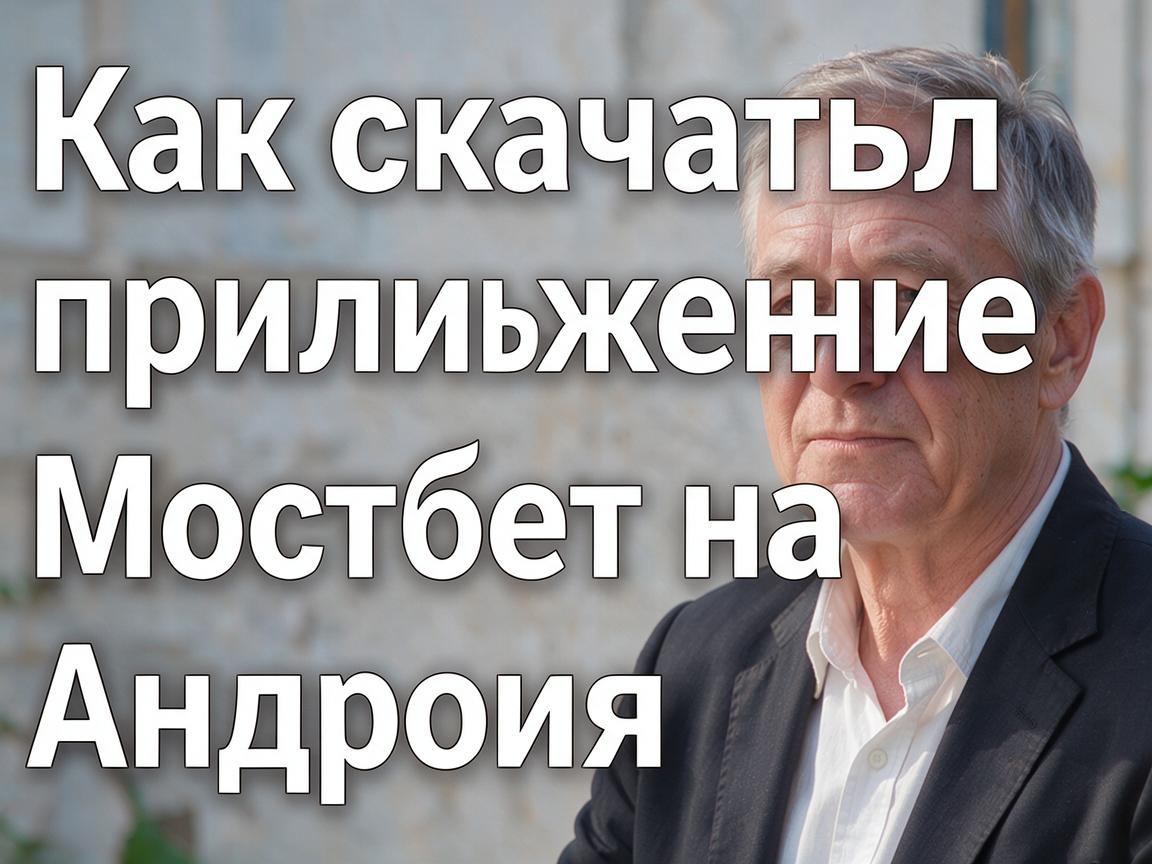 Как скачать приложение Мостбет на Андроид: мнения экспертов