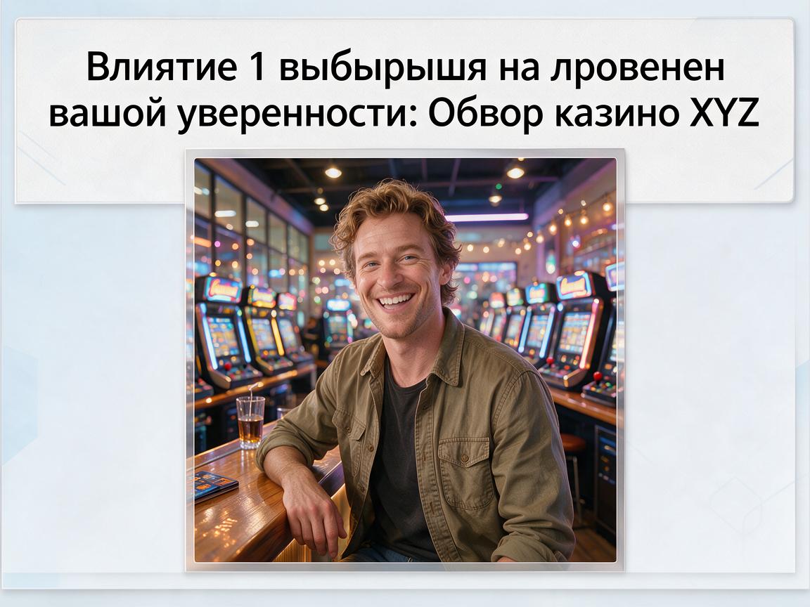 Влияние 1 выигрыша на уровень вашей уверенности: Обзор казино XYZ