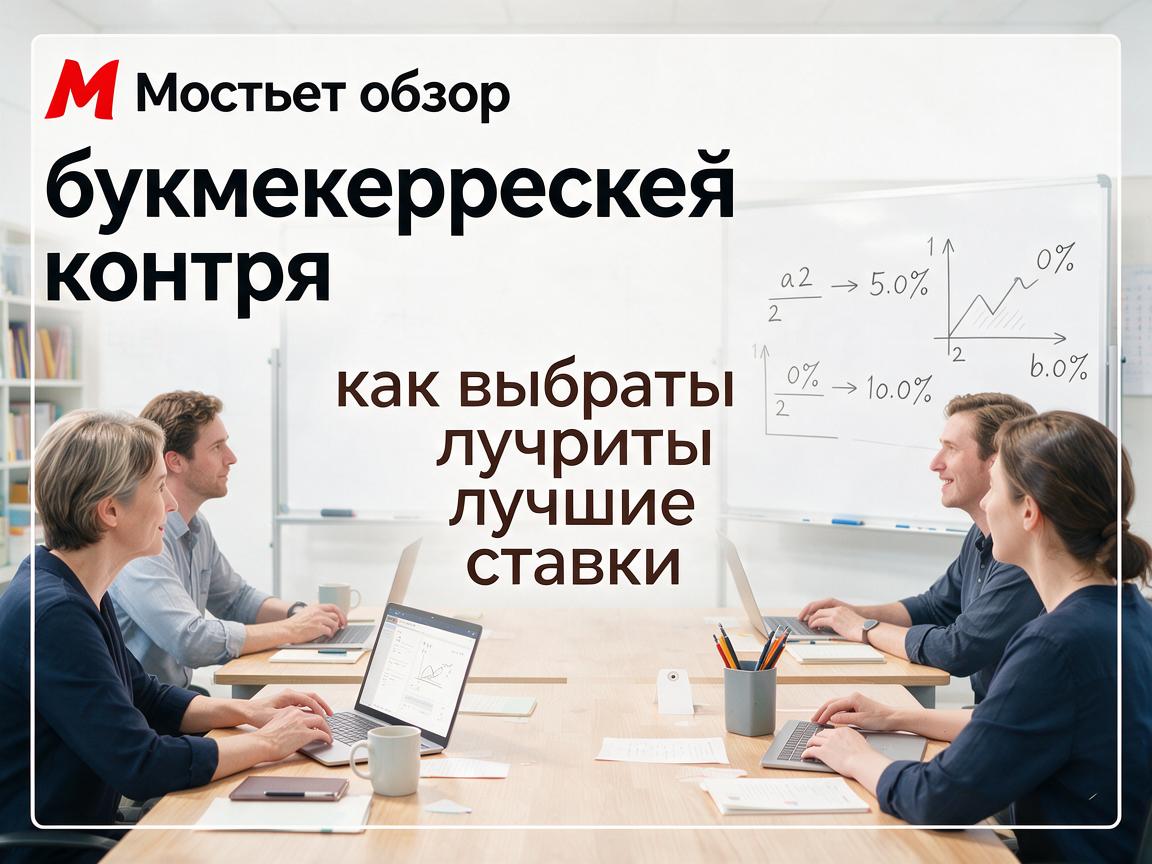 Мостбет обзор букмекерской конторы: как выбрать лучшие ставки