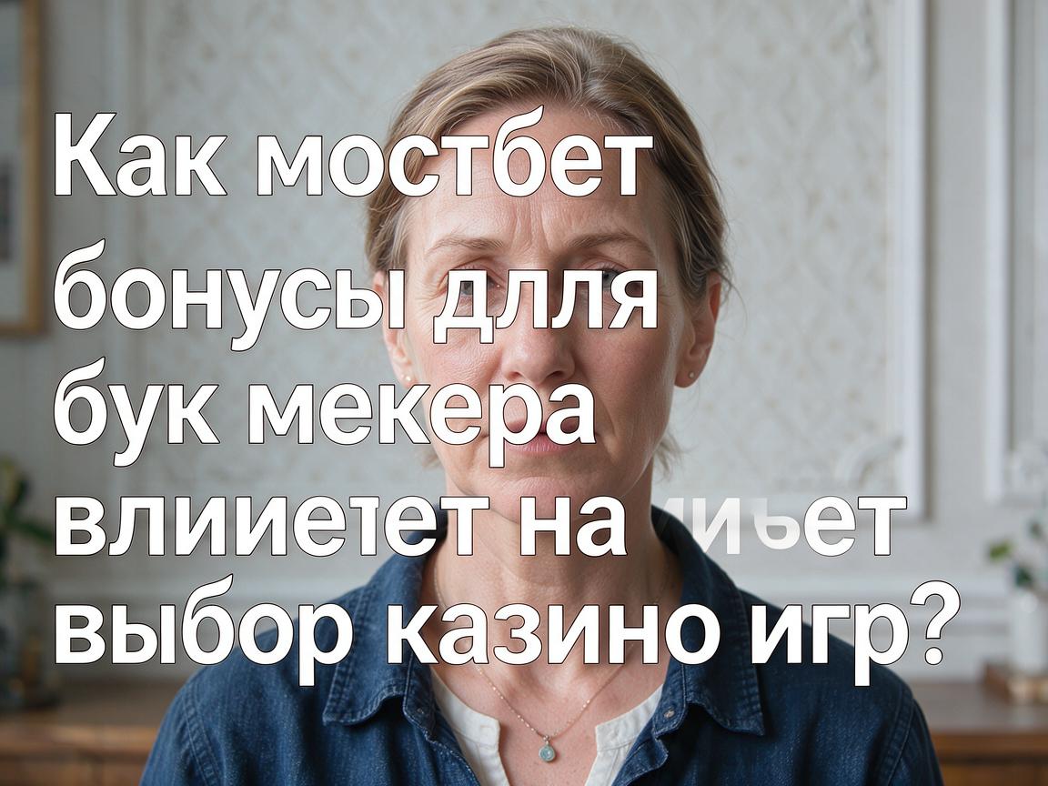 Как мостбет бонусы для букмекера влияют на выбор казино игр?