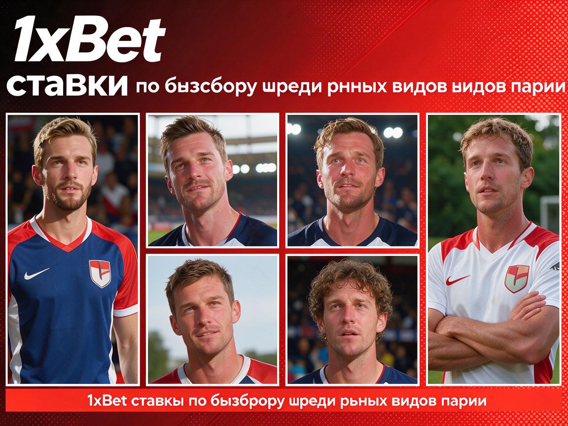 1xBet ставки: советы по выбору среди разных видов пари