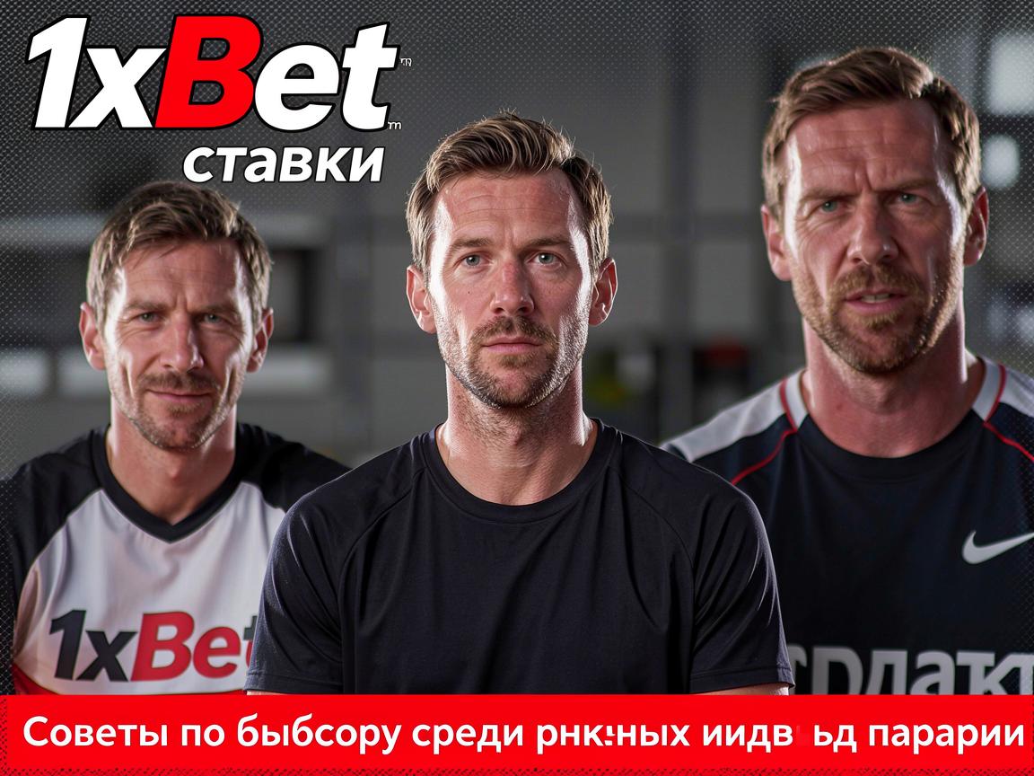 1xBet ставки: советы по выбору среди разных видов пари