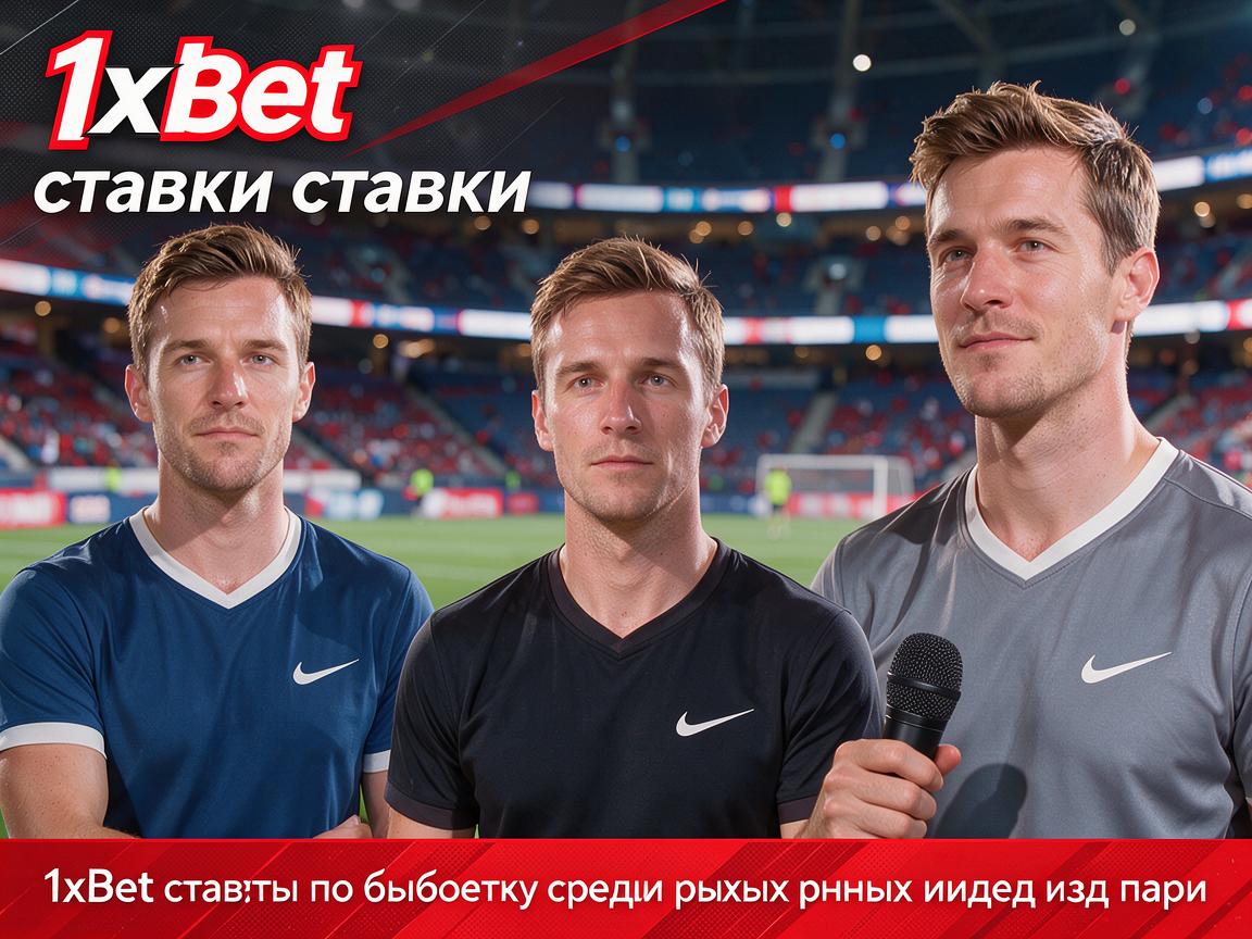 1xBet ставки: советы по выбору среди разных видов пари