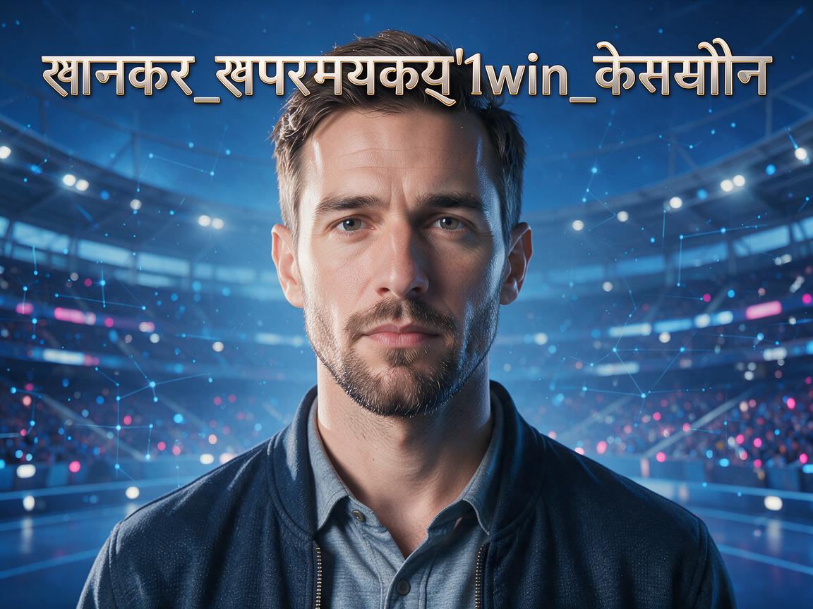 ज_नक_र_ख_ल_प_र_म_य_क_ल_ए_1win_क_स_थ_क_स_न